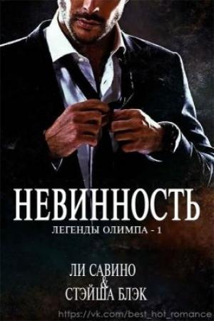 Обложка книги «Невинность» — Ли Свино, Стэйша Блэк