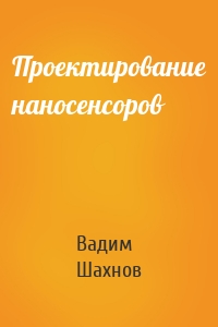 Проектирование наносенсоров