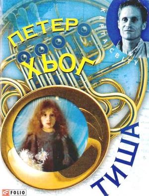 Обложка книги «Тиша» — Питер Хёг