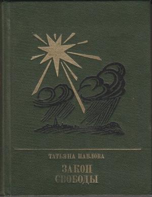 Обложка книги «Закон свободы: Повесть о Джерарде Уинстэнли» — Татьяна Павлова