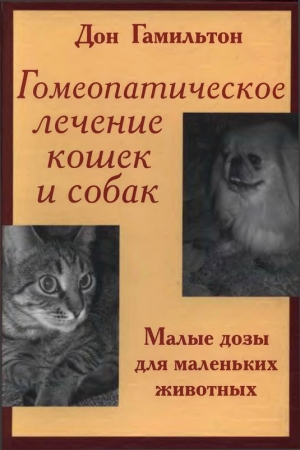 Обложка книги «Гомеопатическое лечение кошек и собак» — Дон Гамильтон