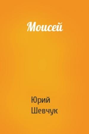 Обложка книги «Моисей» — Юрий Шевчук