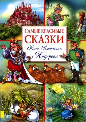 Обложка книги «Самые красивые сказки (с иллюстрациями)» — Ганс Андерсен