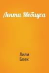 Лили Блек - Лента Мёбиуса