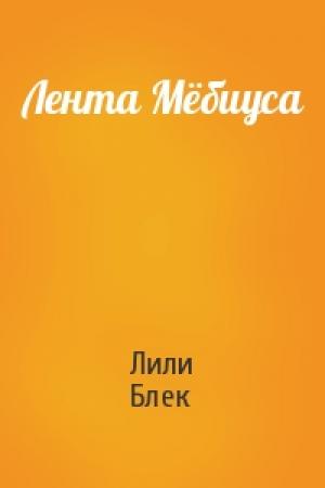Обложка книги «Лента Мёбиуса» — Лили Блек