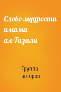 Слово мудрости имама ал-Газали