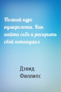 Полный курс нумерологии. Как найти себя и раскрыть свой потенциал