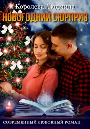 Обложка книги «Новогодний сюрприз» — Людмила Королева
