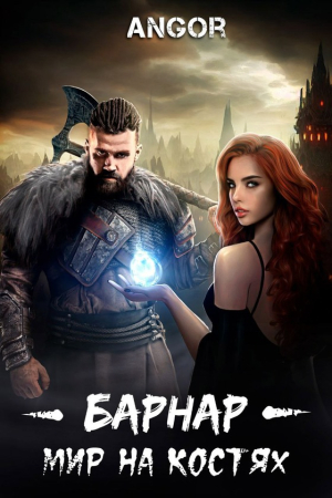 Обложка книги «Барнар — мир на костях» — Angor
