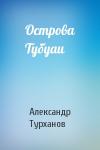 Александр Турханов - Острова Тубуаи