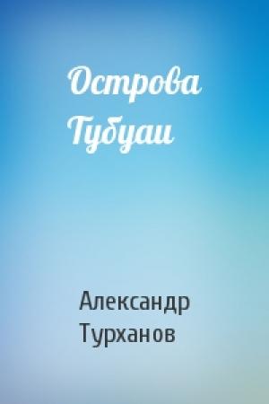 Обложка книги «Острова Тубуаи» — Александр Турханов