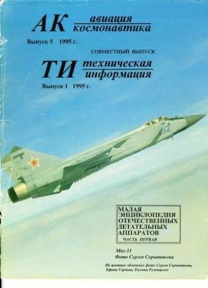 Обложка книги «Авиация и космонавтика 1995 05» — Журнал «Авиация и космонавтика»