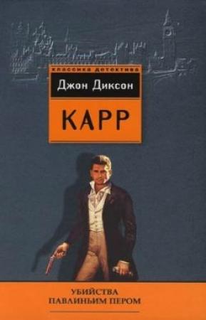 Обложка книги «Убийства павлиньим пером» — Джон Карр