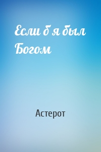 Если б я был Богом