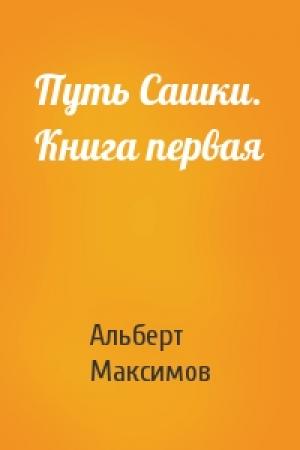 Обложка книги «Путь Сашки. Книга первая» — Альберт Максимов