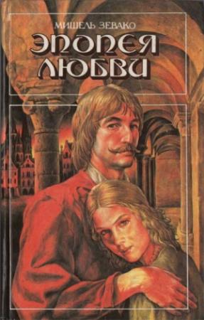 Обложка книги «Эпопея любви» — Мишель Зевако