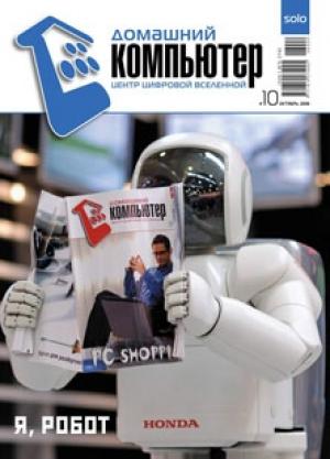 Обложка книги «Домашний компьютер № 10 (124) 2006» — Журнал «Домашний компьютер»