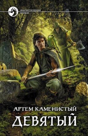 Обложка книги «Девятый» — Артем Каменистый