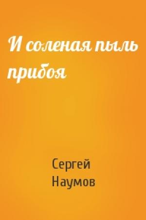 Обложка книги «И соленая пыль прибоя» — Сергей Наумов