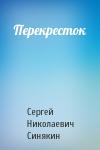 Сергей Синякин - Перекресток
