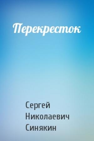 Обложка книги «Перекресток» — Сергей Синякин