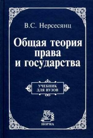 Обложка книги «Общая теория права и государства : учебник» — Владик Нерсесянц