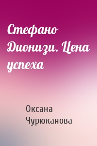 Стефано Дионизи. Цена успеха