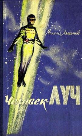 Обложка книги «Человек-луч» — Михаил Ляшенко