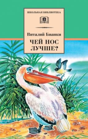 Обложка книги «Чей нос лучше?» — Виталий Бианки