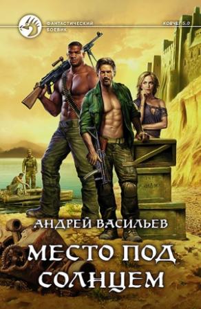 Обложка книги «Место под солнцем» — Андрей Васильев