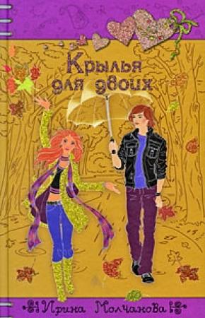 Обложка книги «Крылья для двоих» — Ирина Молчанова