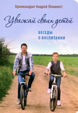 Обложка книги «Уважай своих детей. Беседы о воспитании» — Андрей Конанос