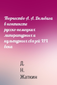 Творчество А. А. Дельвига в контексте русско-немецких литературных и культурных связей XIX века