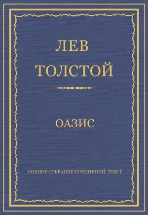 Обложка книги «Оазис» — Лев Толстой