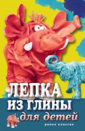 Обложка книги «Лепка из глины для детей. Развиваем пальцы и голову» — Светлана Ращупкина