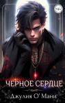 Джулия О Мани - Чёрное сердце (СИ)