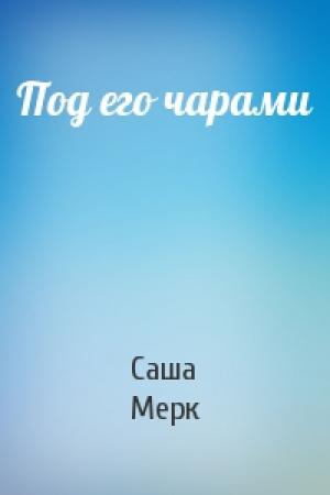 Обложка книги «Под его чарами» — Саша Мерк