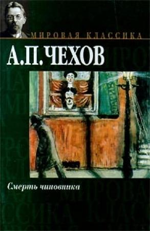 Обложка книги «Смерть чиновника» — Антон Чехов
