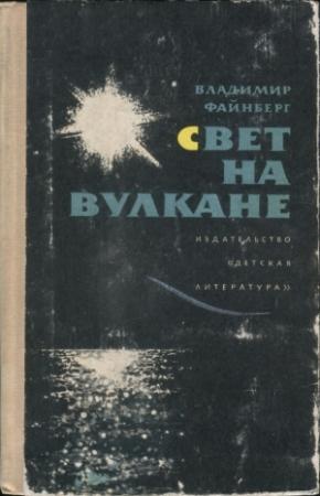 Обложка книги «Свет на вулкане» — Владимир Файнберг