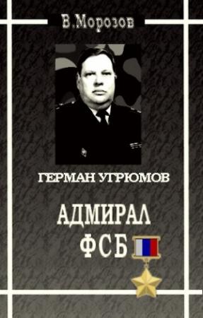 Обложка книги «Адмирал ФСБ. Документальный роман» — Вячеслав Морозов