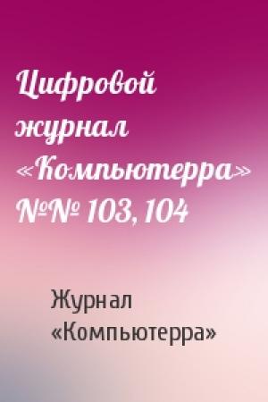 Обложка книги «Цифровой журнал «Компьютерра» №№ 103, 104» — Журнал «Компьютерра»
