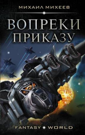 Обложка книги «Вопреки приказу» — Михаил Михеев