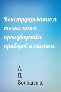 Конструирование и технология производства приборов и систем