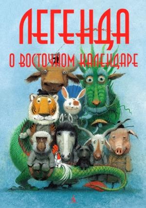 Обложка книги «Легенда о Восточном календаре» — Мария Ершова