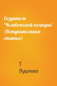 Создатель 'Человеческой комедии' (Вступительная статья)