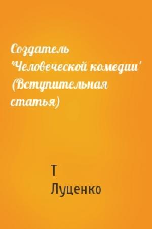 Обложка книги «Создатель 'Человеческой комедии' (Вступительная статья)» — Т Луценко