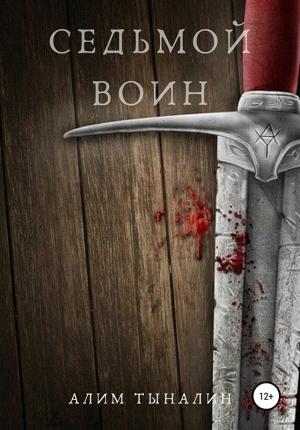 Обложка книги «Седьмой воин» — Алим Тыналин