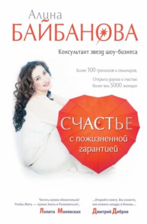 Обложка книги «Счастье с пожизненной гарантией» — Алина Байбанова