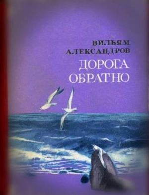 Обложка книги «Дорога обратно» — Вильям Александров