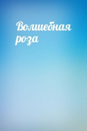 Обложка книги «Волшебная роза»